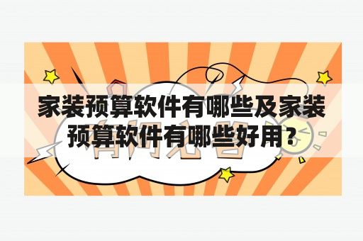 家装预算软件有哪些及家装预算软件有哪些好用？