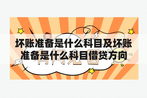 坏账准备是什么科目及坏账准备是什么科目借贷方向