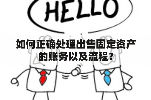 如何正确处理出售固定资产的账务以及流程？