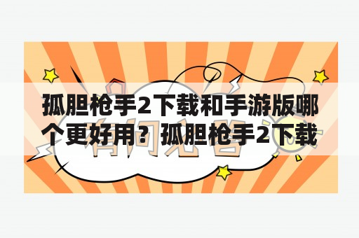 孤胆枪手2下载和手游版哪个更好用？孤胆枪手2下载孤胆枪手2手游版游戏下载手游推荐游戏评测