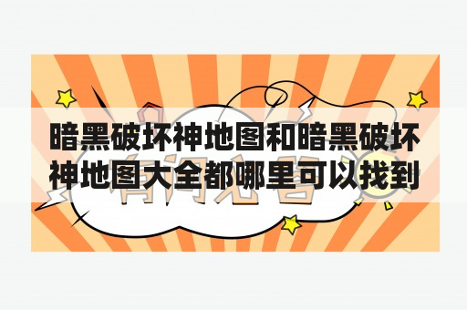 暗黑破坏神地图和暗黑破坏神地图大全都哪里可以找到？暗黑破坏神地图