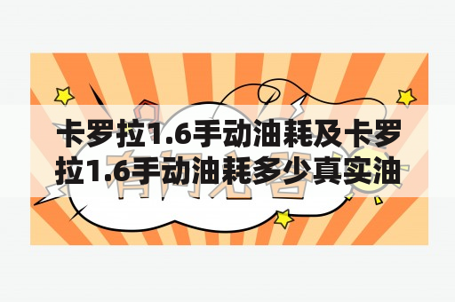 卡罗拉1.6手动油耗及卡罗拉1.6手动油耗多少真实油耗？