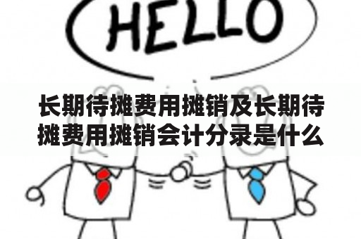 长期待摊费用摊销及长期待摊费用摊销会计分录是什么？如何正确处理？