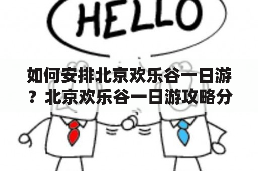 如何安排北京欢乐谷一日游？北京欢乐谷一日游攻略分享