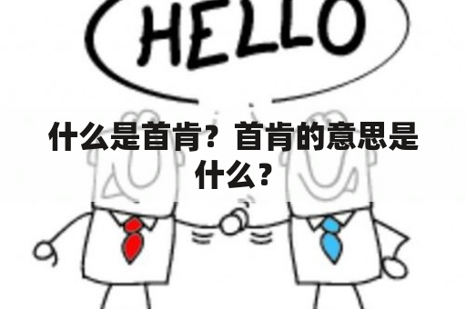 什么是首肯？首肯的意思是什么？