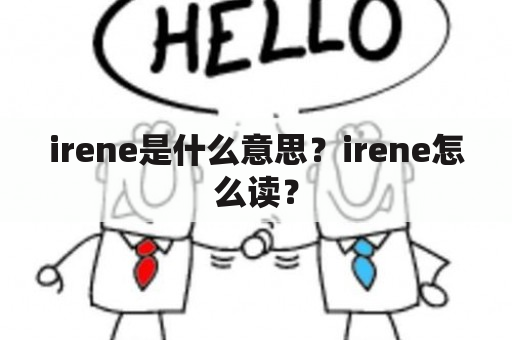 irene是什么意思？irene怎么读？