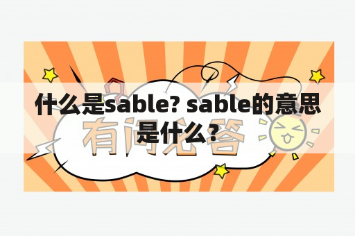 什么是sable? sable的意思是什么？