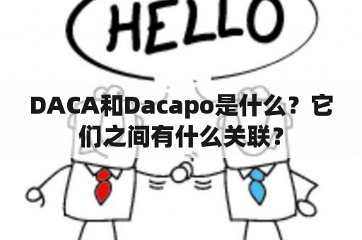 DACA和Dacapo是什么？它们之间有什么关联？