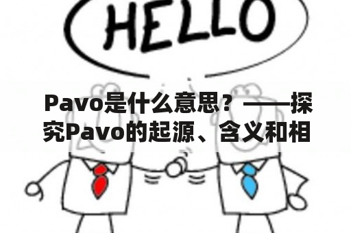  Pavo是什么意思？——探究Pavo的起源、含义和相关用法