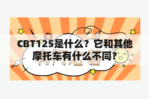 CBT125是什么？它和其他摩托车有什么不同？