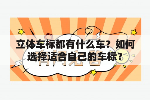 立体车标都有什么车？如何选择适合自己的车标？