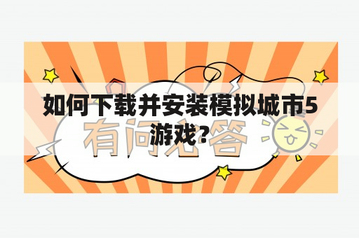 如何下载并安装模拟城市5游戏？