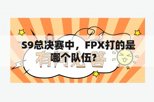  S9总决赛中，FPX打的是哪个队伍？ 