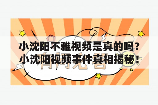 小沈阳不雅视频是真的吗？小沈阳视频事件真相揭秘！