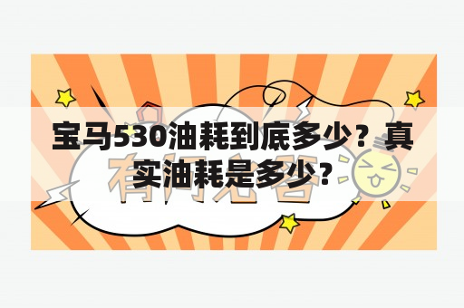 宝马530油耗到底多少？真实油耗是多少？