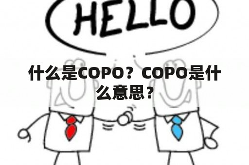 什么是COPO？COPO是什么意思？