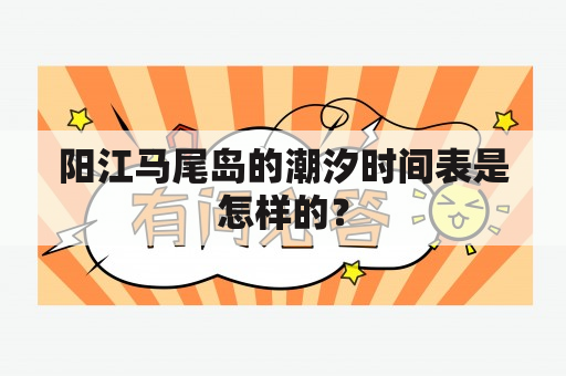 阳江马尾岛的潮汐时间表是怎样的？