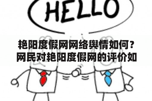 艳阳度假网网络舆情如何？网民对艳阳度假网的评价如何？