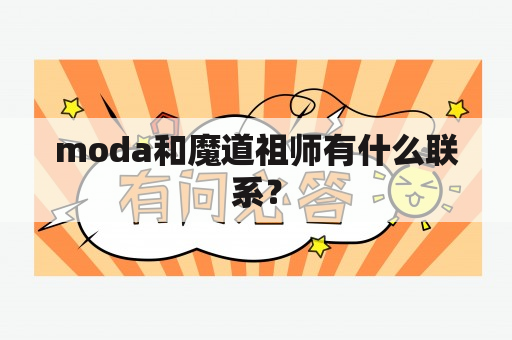 moda和魔道祖师有什么联系？