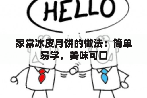 家常冰皮月饼的做法：简单易学，美味可口