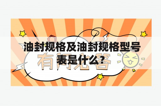  油封规格及油封规格型号表是什么？