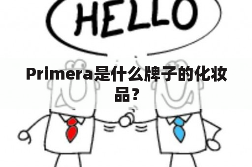 Primera是什么牌子的化妆品？