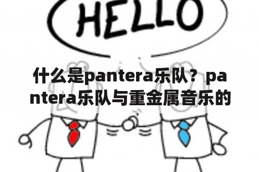 什么是pantera乐队？pantera乐队与重金属音乐的历史地位有何关联？