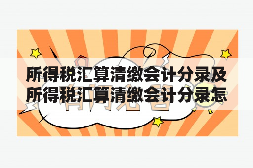 所得税汇算清缴会计分录及所得税汇算清缴会计分录怎么做