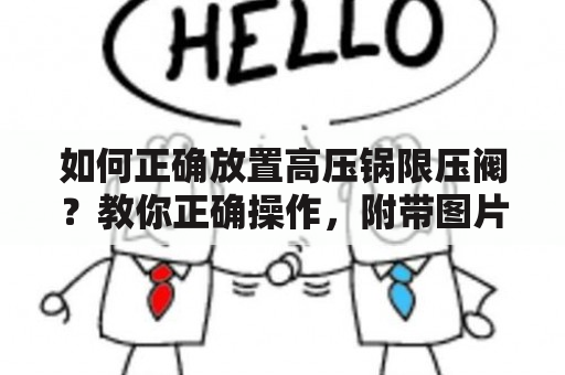 如何正确放置高压锅限压阀？教你正确操作，附带图片