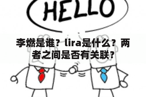 李燃是谁？lira是什么？两者之间是否有关联？