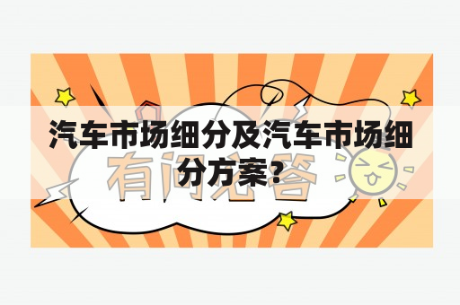 汽车市场细分及汽车市场细分方案？