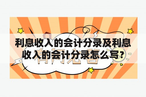 利息收入的会计分录及利息收入的会计分录怎么写？