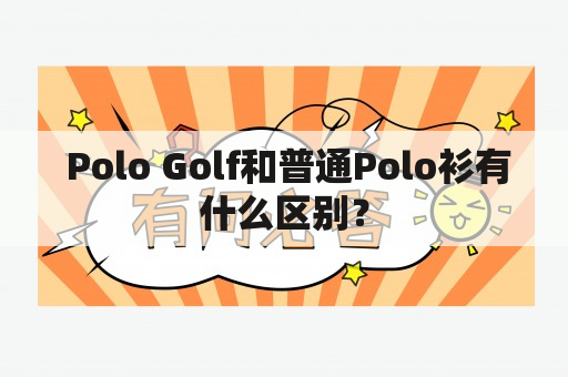  Polo Golf和普通Polo衫有什么区别？