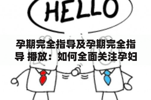 孕期完全指导及孕期完全指导 播放：如何全面关注孕妇健康？