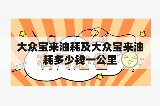 大众宝来油耗及大众宝来油耗多少钱一公里