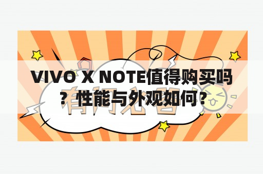 VIVO X NOTE值得购买吗？性能与外观如何？