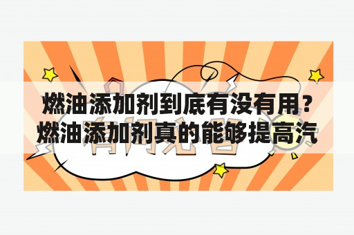 燃油添加剂到底有没有用？燃油添加剂真的能够提高汽车性能吗？