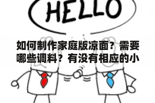 如何制作家庭版凉面？需要哪些调料？有没有相应的小视频教程？