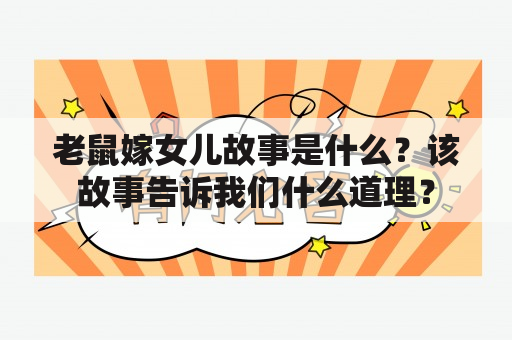 老鼠嫁女儿故事是什么？该故事告诉我们什么道理？