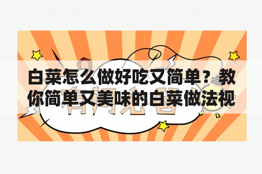 白菜怎么做好吃又简单？教你简单又美味的白菜做法视频