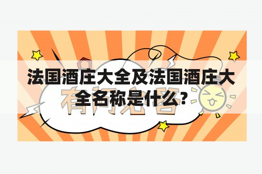 法国酒庄大全及法国酒庄大全名称是什么？