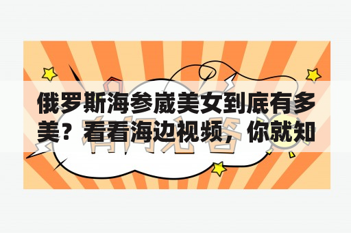 俄罗斯海参崴美女到底有多美？看看海边视频，你就知道了！