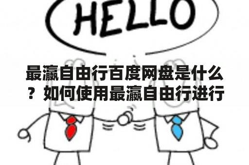 最瀛自由行百度网盘是什么？如何使用最瀛自由行进行自由行？