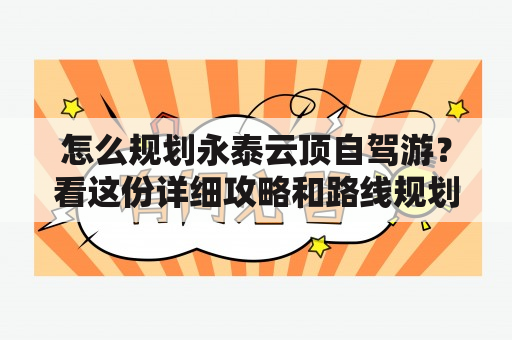 怎么规划永泰云顶自驾游？看这份详细攻略和路线规划