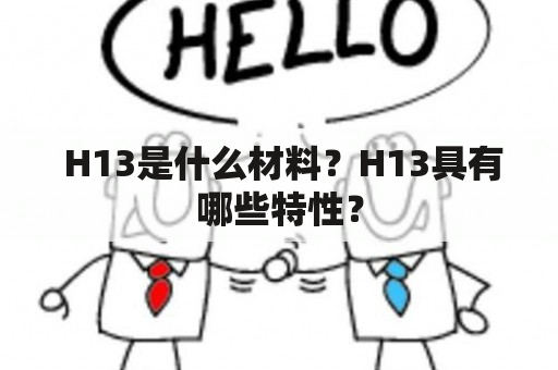  H13是什么材料？H13具有哪些特性？