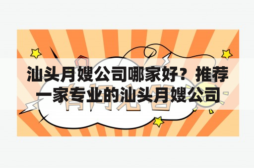 汕头月嫂公司哪家好？推荐一家专业的汕头月嫂公司