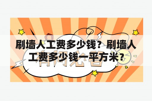 刷墙人工费多少钱？刷墙人工费多少钱一平方米？