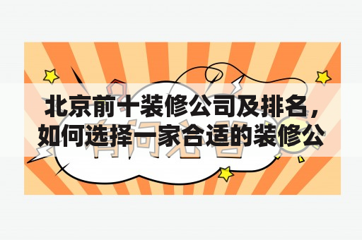 北京前十装修公司及排名，如何选择一家合适的装修公司?