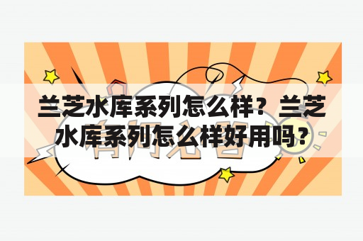 兰芝水库系列怎么样？兰芝水库系列怎么样好用吗？