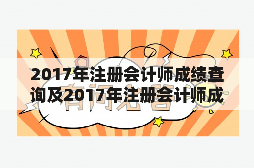 2017年注册会计师成绩查询及2017年注册会计师成绩查询时间